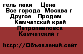 Luxio гель лаки  › Цена ­ 9 500 - Все города, Москва г. Другое » Продам   . Камчатский край,Петропавловск-Камчатский г.